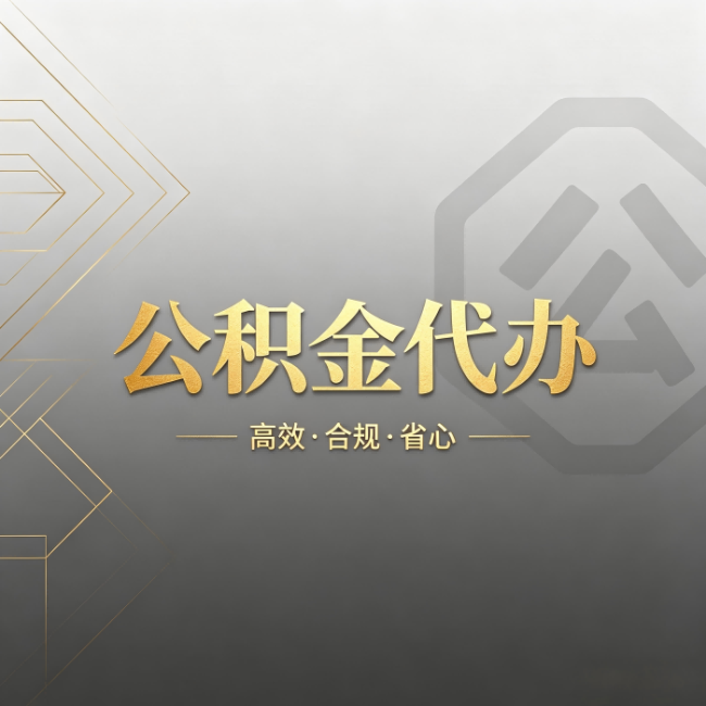 衢州公积金代办：哪些城市和业务最适合找人办