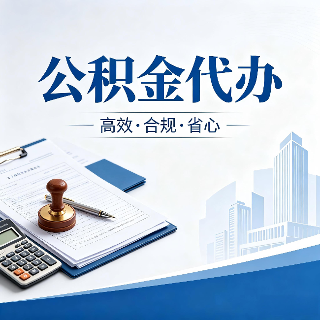 衢州公积金代办:为什么正规机构不接“急单”
