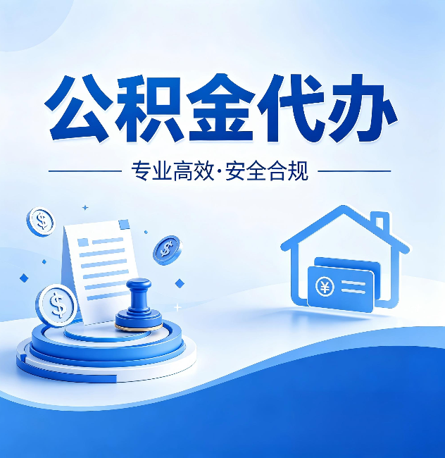 衢州公积金代办:合同里这四条,签字前一定要看清楚