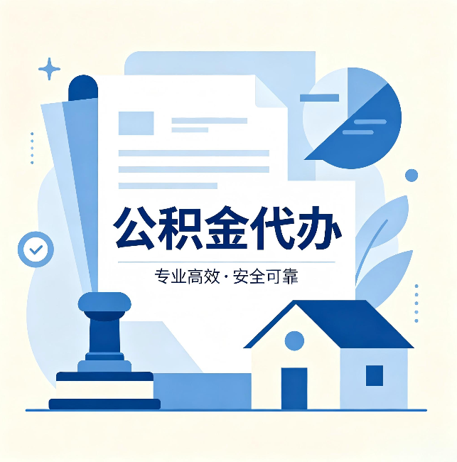 衢州公积金代办:办完后这几件事不做,可能白办了
