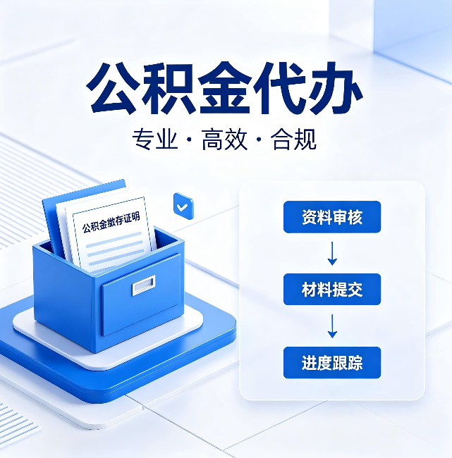 衢州公积金代办:这些情况自己也能办,不用找人