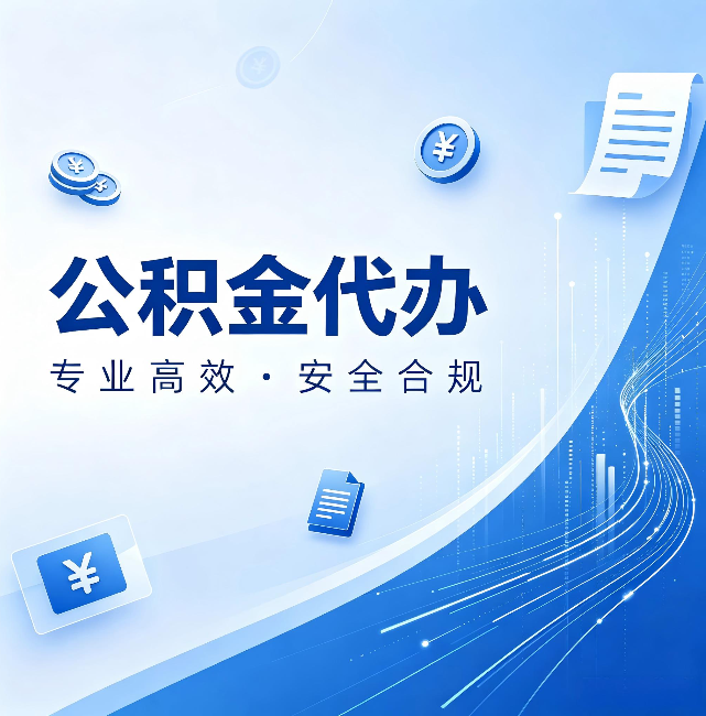 衢州公积金代办:政策变化太快,你需要有人帮你盯