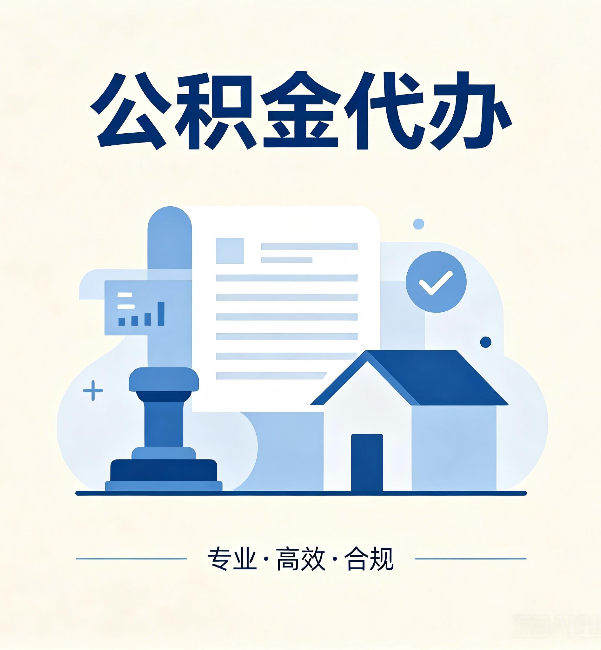 衢州公积金代办:担心个人信息泄露?这几个问题想清楚