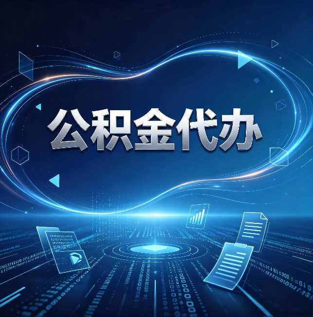 衢州公积金代办:为什么自己办总感觉“没人告诉我这个”