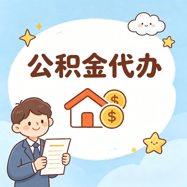 衢州公积金代办:从咨询到到账,一个完整案例还原
