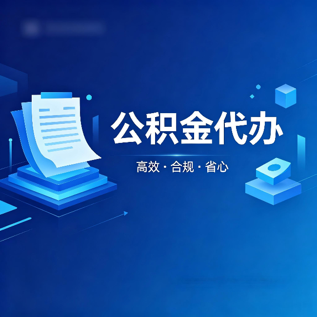 衢州公积金代办:自己办被退回的几种常见原因