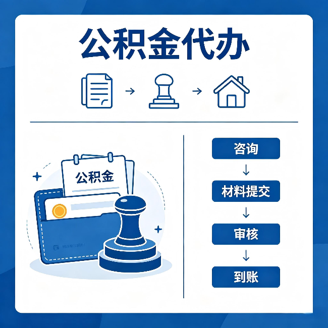 衢州公积金代办:找代办之前,先做这三件事