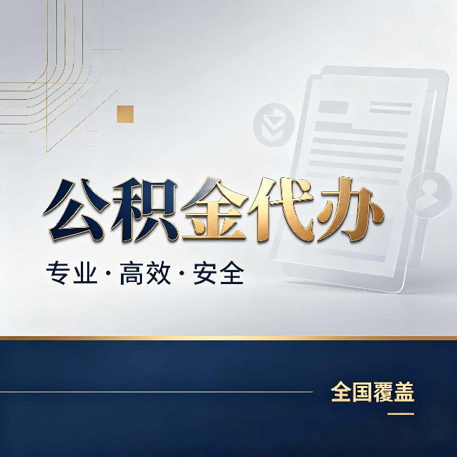 衢州公积金代办:办完业务后,这几件事别忽略