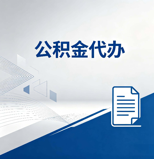衢州公积金代办:自己办和省钱,中间差了多少时间