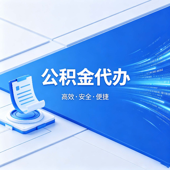 衢州公积金代办:六个信号告诉你该换种方式了