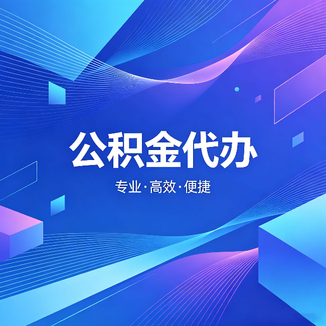 衢州公积金代办:为什么有人宁愿花钱也不自己办