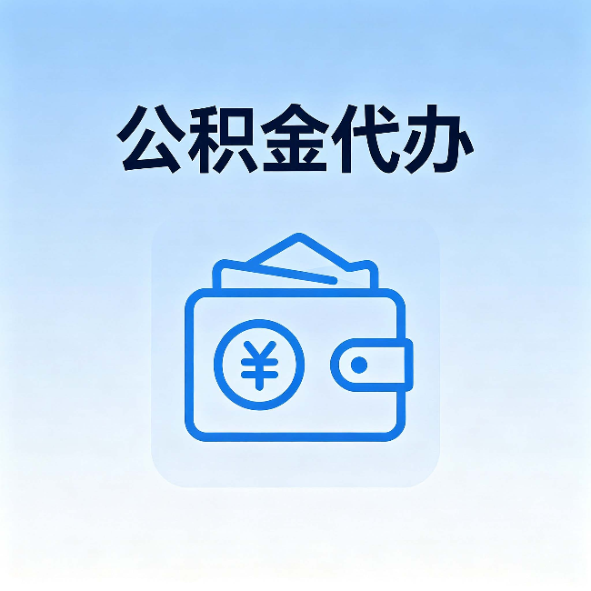衢州公积金代办:自己办理和找人办理,中间差了什么
