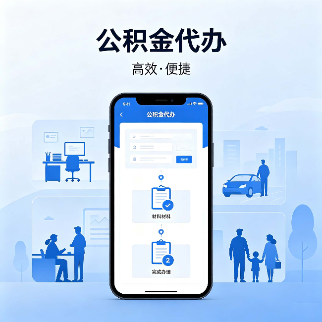 衢州公积金代办:网上攻略那么多,为什么还是办不成