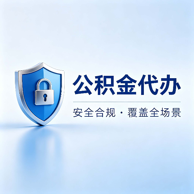 衢州公积金代办:十个常见问题,一次性回答