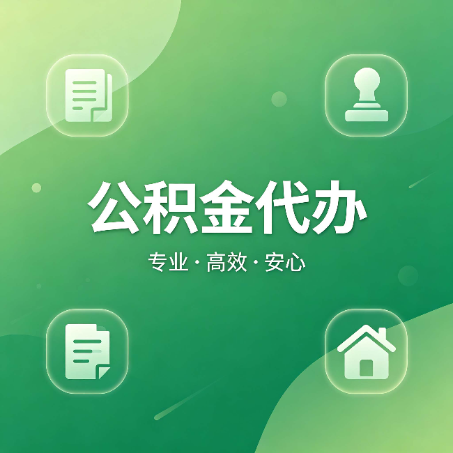 衢州公积金代办:为什么有些人找人办了一次,就再也没自己办过