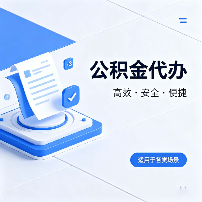 衢州公积金代办:自己办和找人办的真实对比,一张表看懂