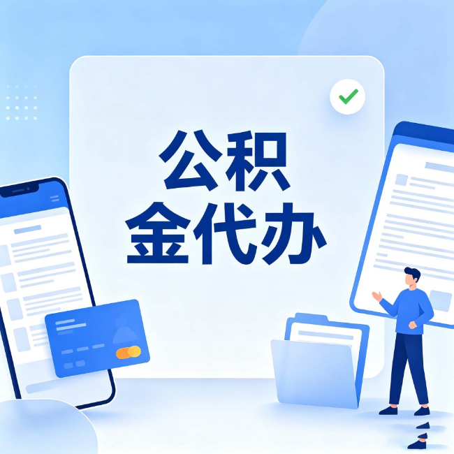 衢州公积金代办:办业务时最怕遇到的五种情况
