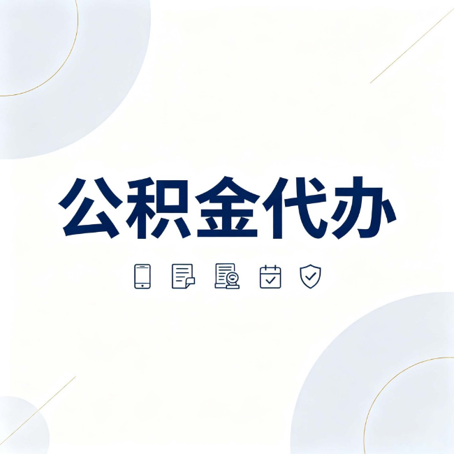 衢州公积金代办:找代办之前,先搞清楚这几件事