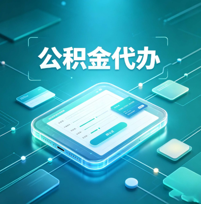 衢州公积金代办:正规和不正规的区别