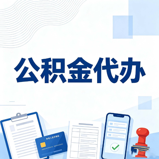 衢州公积金代办：遇到这几种情况，自己硬办不如放手